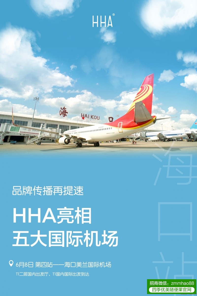 HHA亮相第四站——海口美兰国际机场