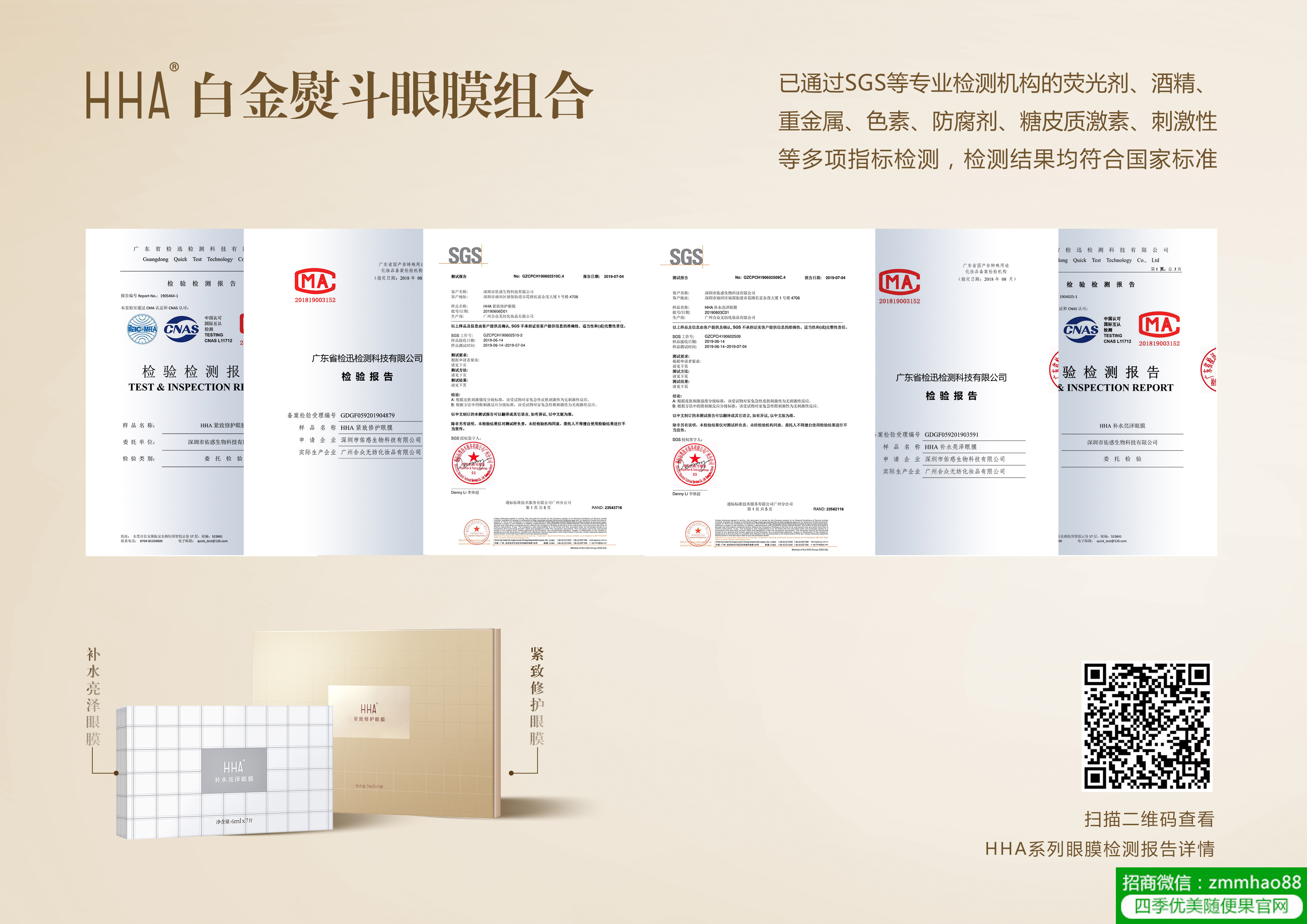 佑惑生物HHA白金烫斗眼膜通过SGS认证